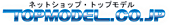 トップモデル